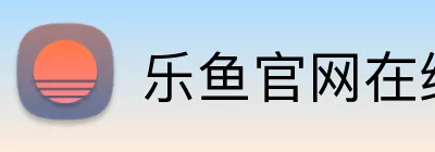 乐鱼官网在线登陆 Logo
