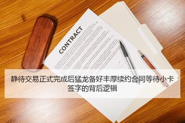 静待交易正式完成后猛龙备好丰厚续约合同等待小卡签字的背后逻辑